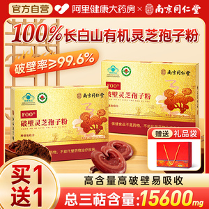 南京同仁堂长白山破壁灵芝孢子粉官方旗舰店正品林芝袍增强免疫力