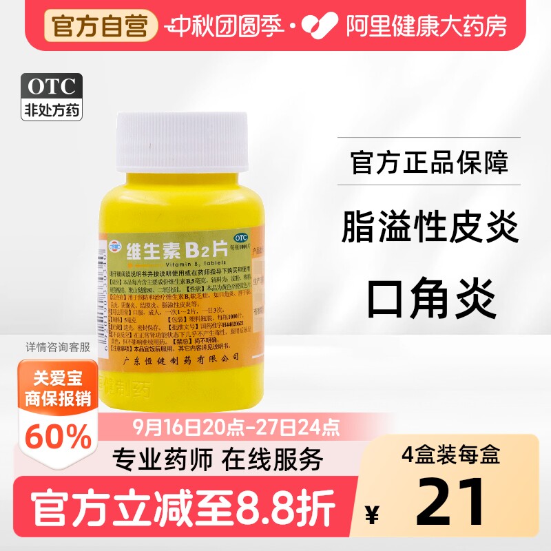[恒健]维生素B2片5mg*1000片/瓶图片