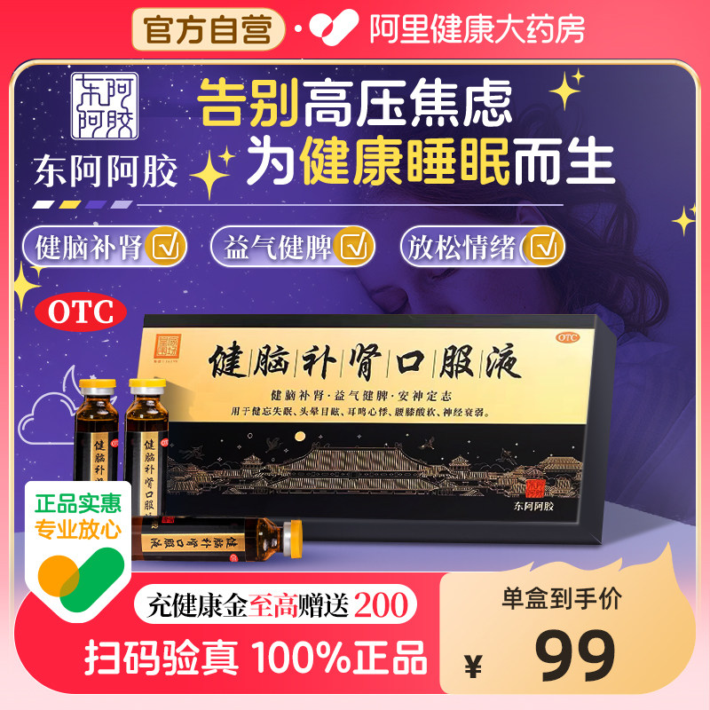 健脑补肾口服液10支 x 1盒安神补脑失眠助眠健脑补肾固精强肾健脾