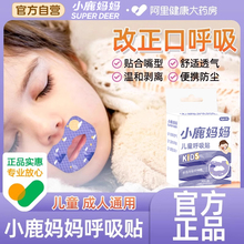 小鹿妈妈口呼吸矫正贴闭嘴贴睡觉防张嘴巴儿童闭合封嘴唇防打呼噜