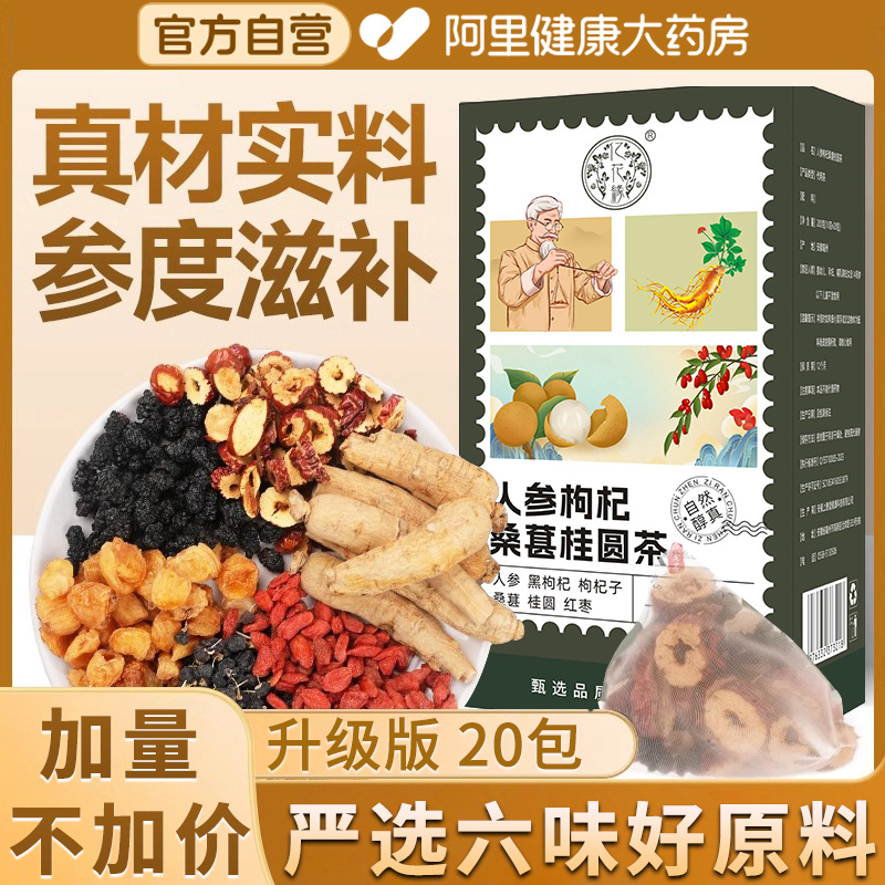人参枸杞桑葚桂圆茶男肾补精邮五宝六宝八宝养生茶政黑枸杞桑葚茶