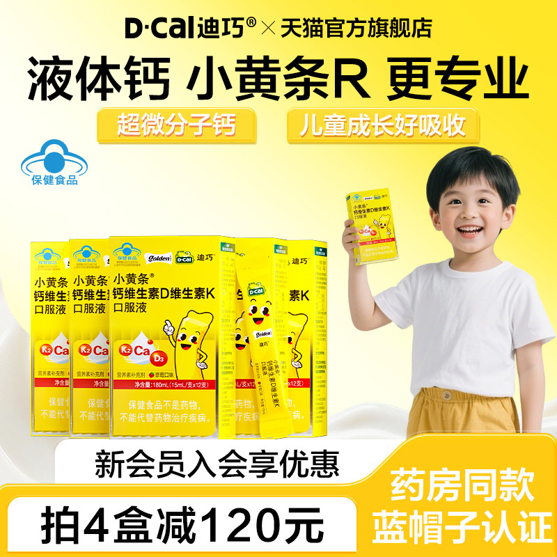 迪巧小黄条液体钙6到12岁青少年儿童成长补钙含D3K2超微柠檬酸钙
