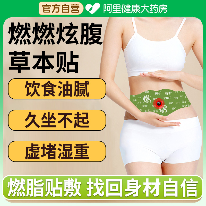 燃燃炫腹草本贴轻盈紧致大肚祛湿贴燃脂贴艾草艾灸肚脐贴露思同款