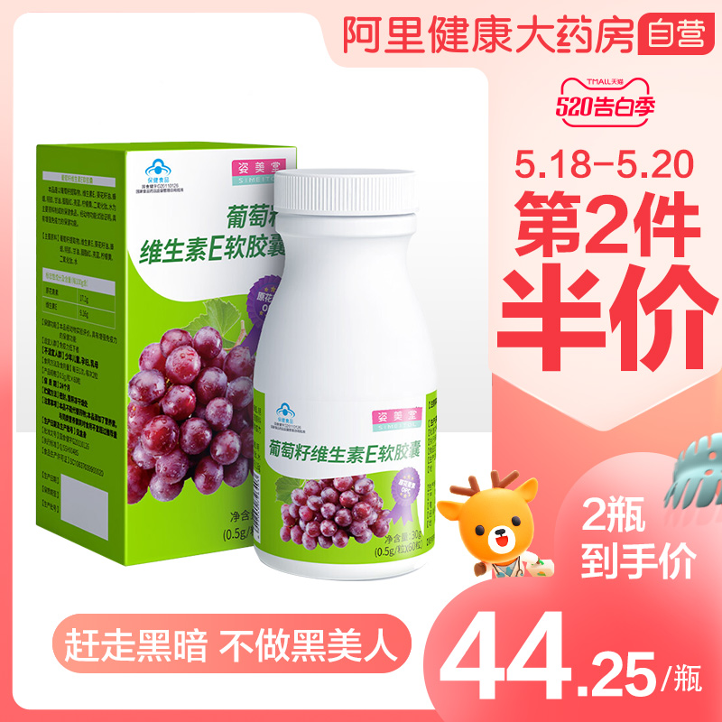 姿美堂葡萄籽维生素e软胶囊增强免疫力原花青素抗氧化0.5g*60粒
