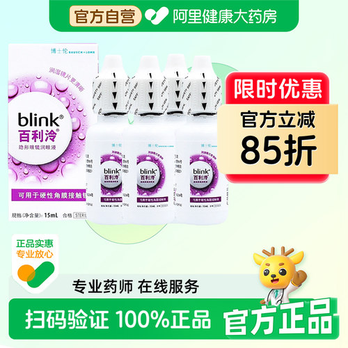 强生blink百利泠润眼液15ml*4硬性角膜塑性隐形眼镜OK镜润滑液