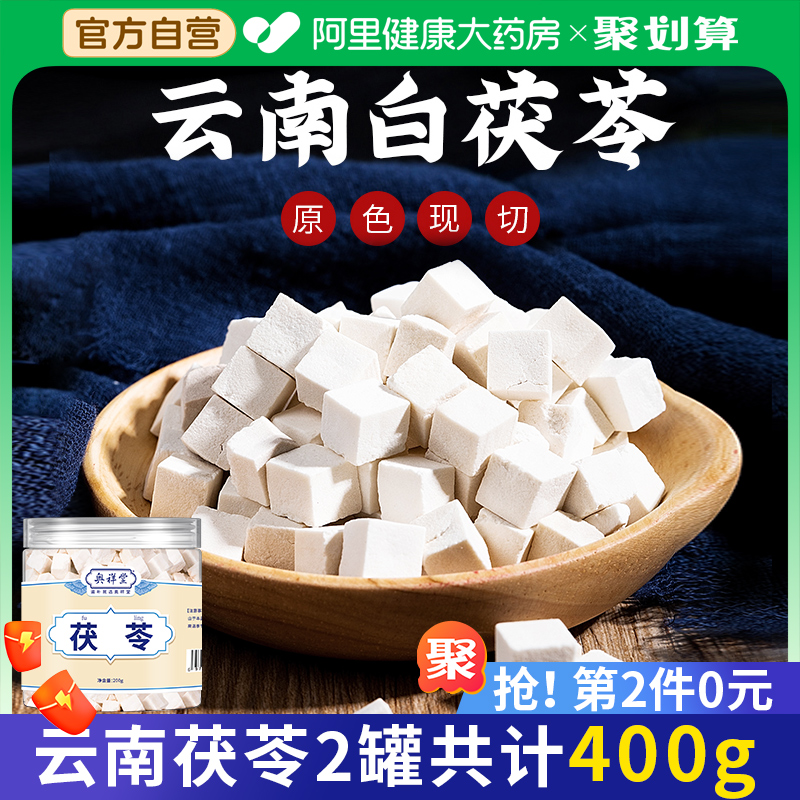 第2件0元】阿里健康云南茯苓400g