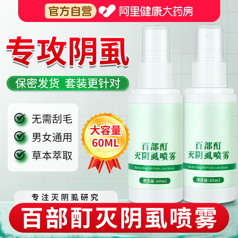 百部酊灭阴虱喷剂专用非药男私处硫磺软膏立净虫卵双杀