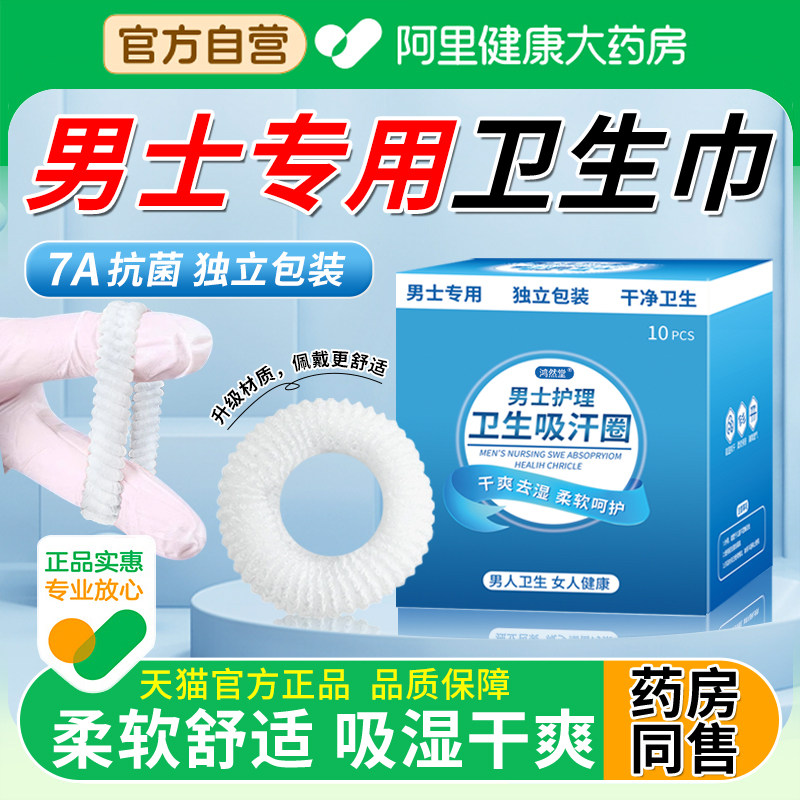 【阿里自营】男士卫生圈