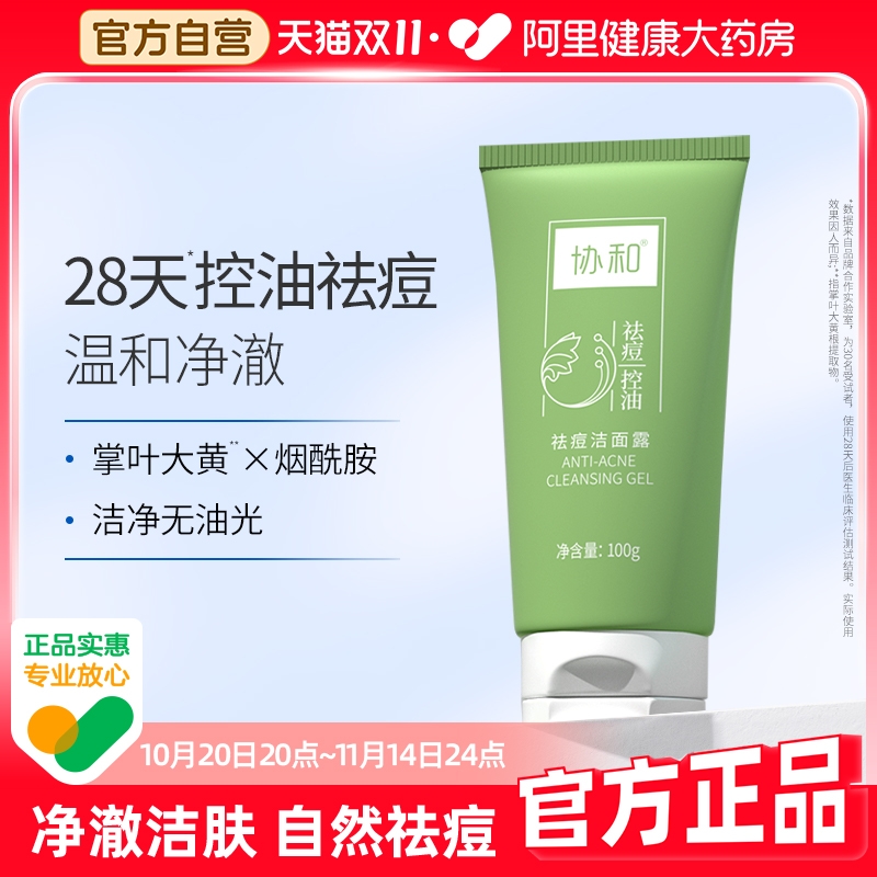 协和祛痘洁面露100g男女专用祛痘控油清洁油痘肌保湿泡沫洗面奶