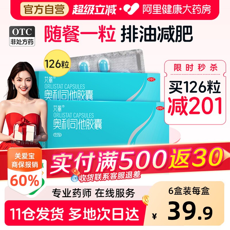 艾丽奥利司他胶囊减肥药减脂肚子瘦身燃脂减重药官方正品旗舰店