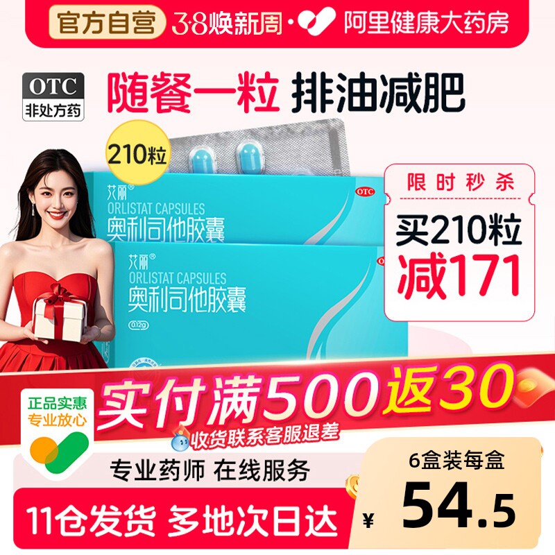 艾丽奥利司他胶囊减肥药减脂肚子瘦身燃脂减重药官方正品旗舰店