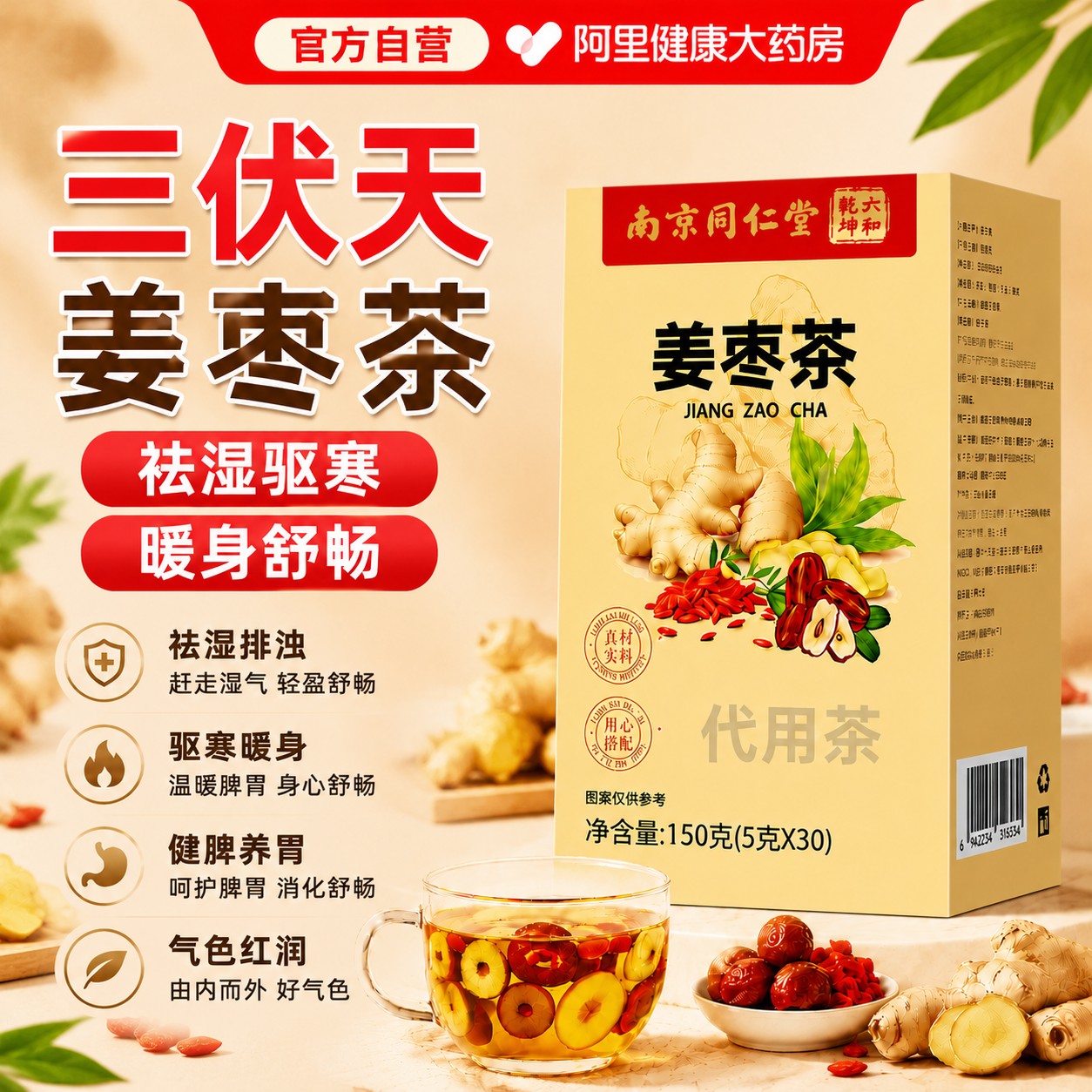 南京同仁堂姜枣茶三伏天去湿去寒陈皮红枣生姜养生姜茶官方旗舰店
