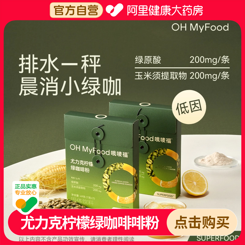 ohmyfood绿原酸柠檬风味咖啡粉