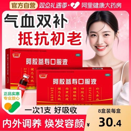 【自营】【半边天】阿胶益寿口服液20ml*12支/盒【4盒装】补气养血调理气血失眠补气