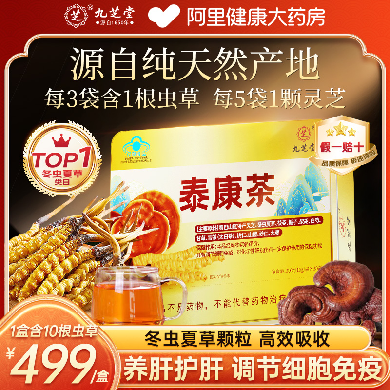 九芝堂泰康茶冬虫夏草灵芝菌粉养肝增强免疫力官方旗舰店正品礼盒