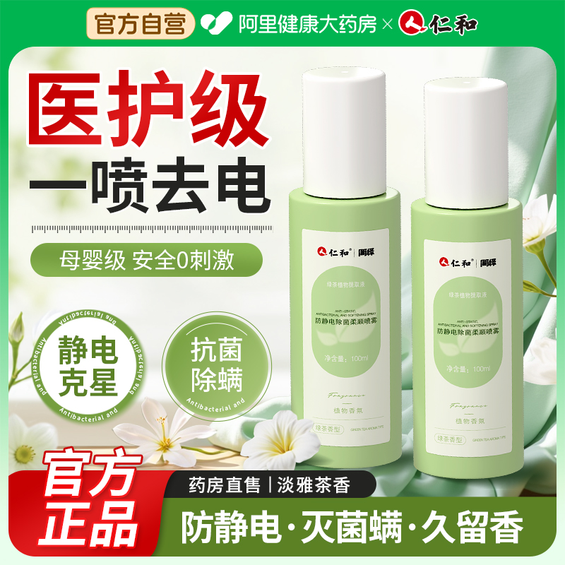 【防静电+祛味】仁和防静电喷雾