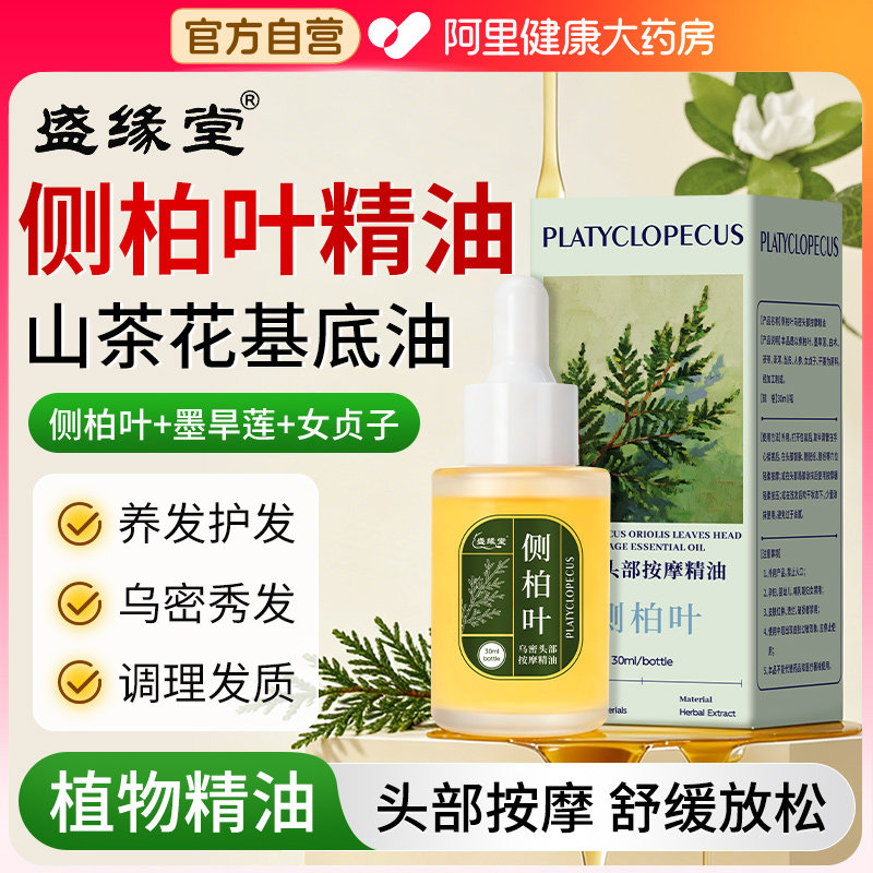 盛缘堂侧柏叶精油中药材粉新鲜洗头皂女贞子和墨旱莲乌发组合正品