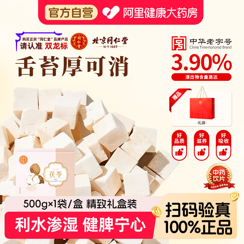 北京同仁堂茯苓干白茯苓养生泡茶泡水中药材中药饮片官方正品