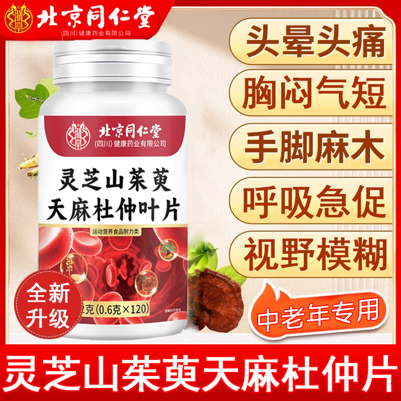 北京同仁堂灵芝山茱萸天麻杜仲叶中老年人保健专用官方旗舰店正品