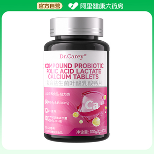 1gx100 Dr.Carey复合益生菌叶酸乳酸钙片100g 阿里健康自营