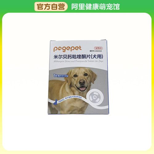 【阿里健康自营】米尔贝肟吡喹酮片（犬用）