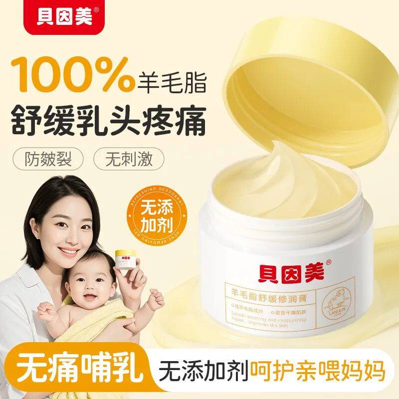 贝因美羊毛脂脂膏舒缓孕妇专用皴裂哺乳期修护保湿产妇乳头正品