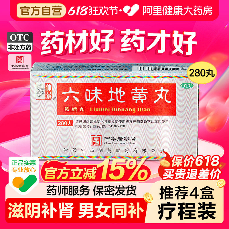 【自营】【仲景】六味地黄丸0.18g*280丸*1瓶/盒
