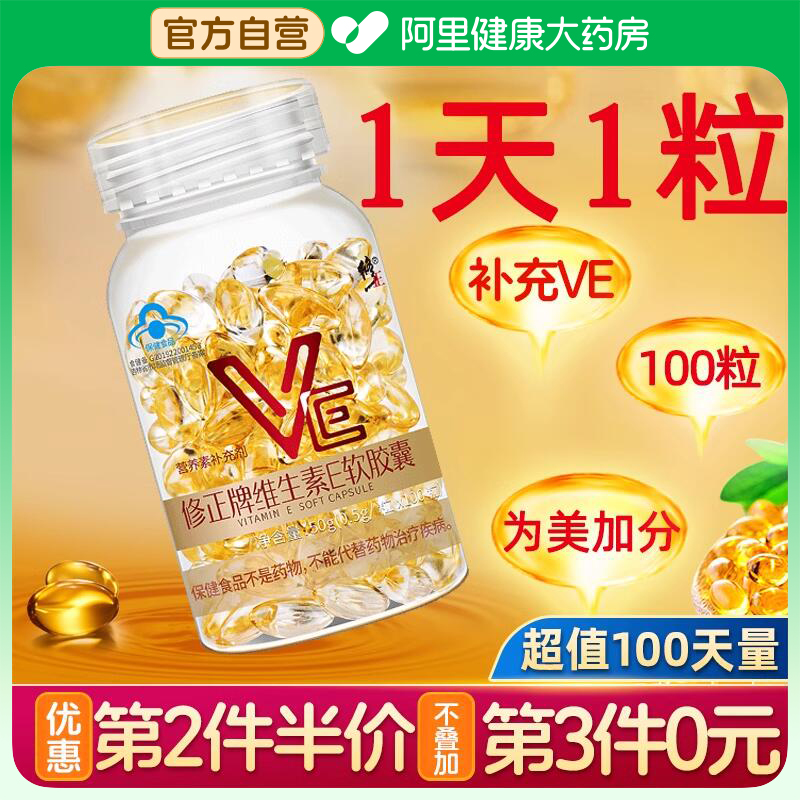 修正维生素E软胶囊VE维e面部c片正品官方旗舰搭外涂脸脸部面部油