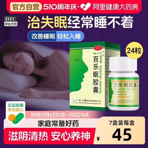 【自营】【扬子江】百乐眠胶囊0.27g*24粒*1瓶/盒阴虚失眠入睡困难助眠养心安神