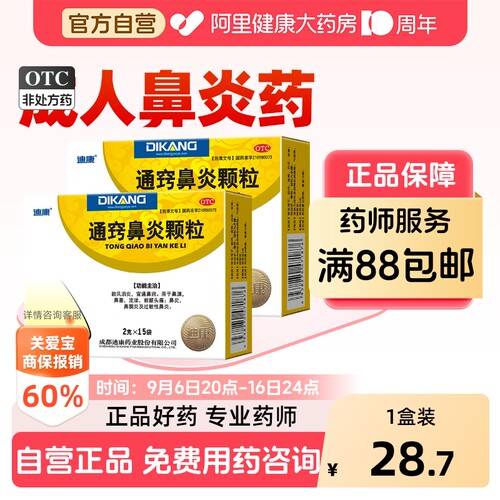 【自营】[迪康]通窍鼻炎颗粒2g*15袋/盒
