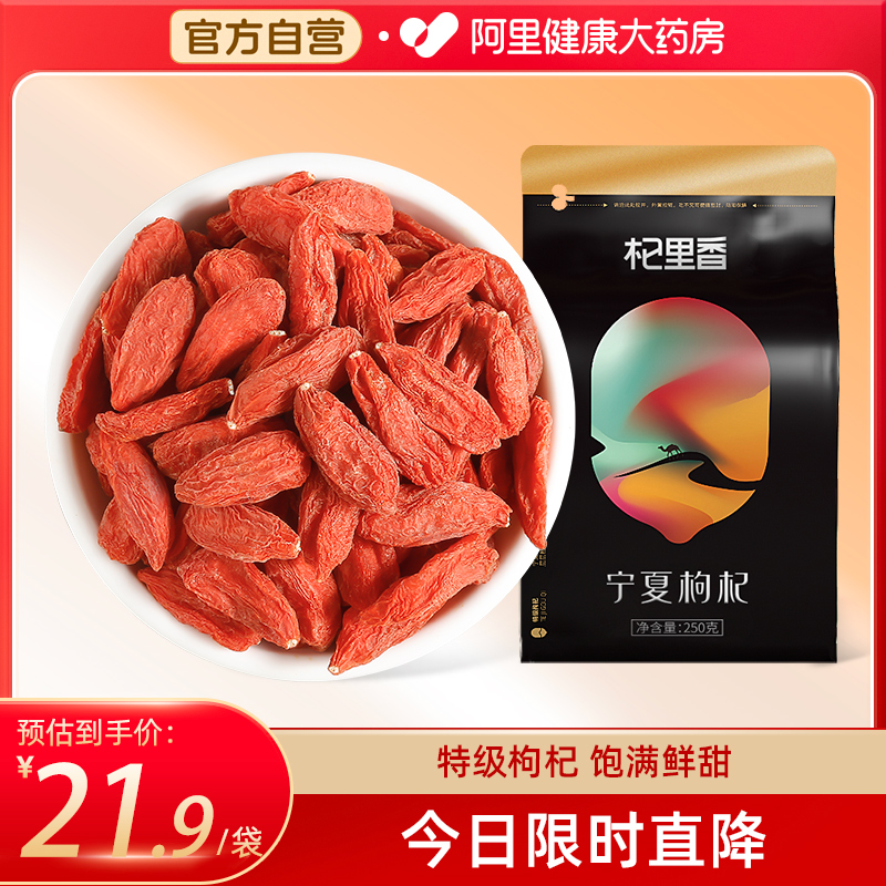 杞里香宁夏特级红枸杞子大粒泡水无染色泡茶煲汤黑头茬枸杞