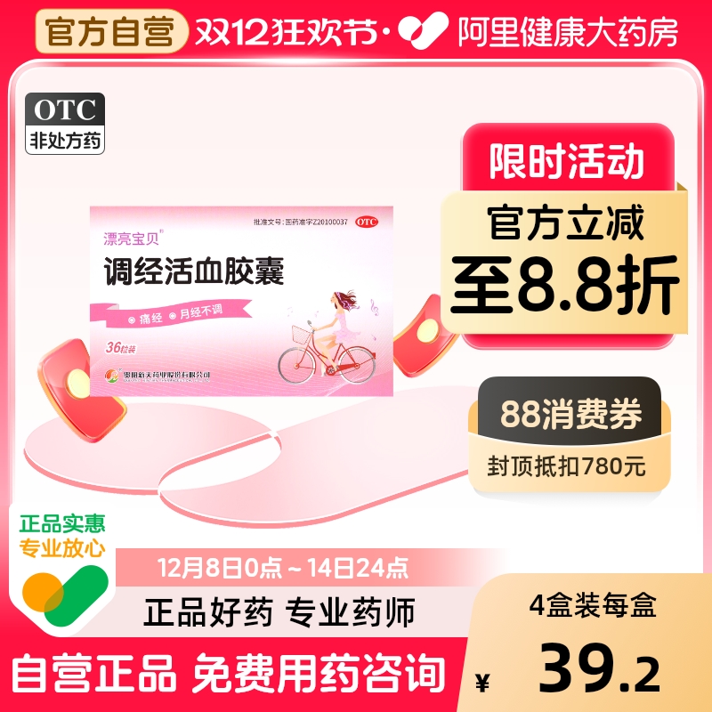 【新天】调经活血胶囊0.38克*36粒/盒月经不调腹痛痛经行经腹痛