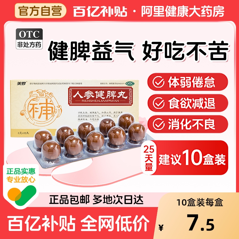 【自营】【美罗】人参健脾丸6g*10丸/盒*10盒疗程装