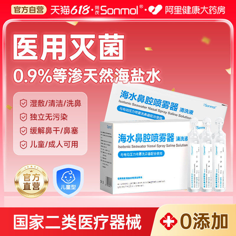 Sonmol朔茂生理性海水清洗液儿童洗鼻鼻滴鼻鼻腔生理盐水海盐医用