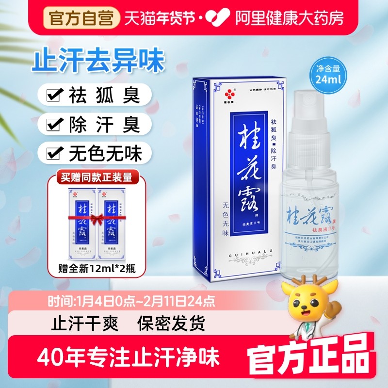 银桂牌桂花露除臭液去狐臭止汗喷雾腋下汗异味脚臭正品官方旗舰店