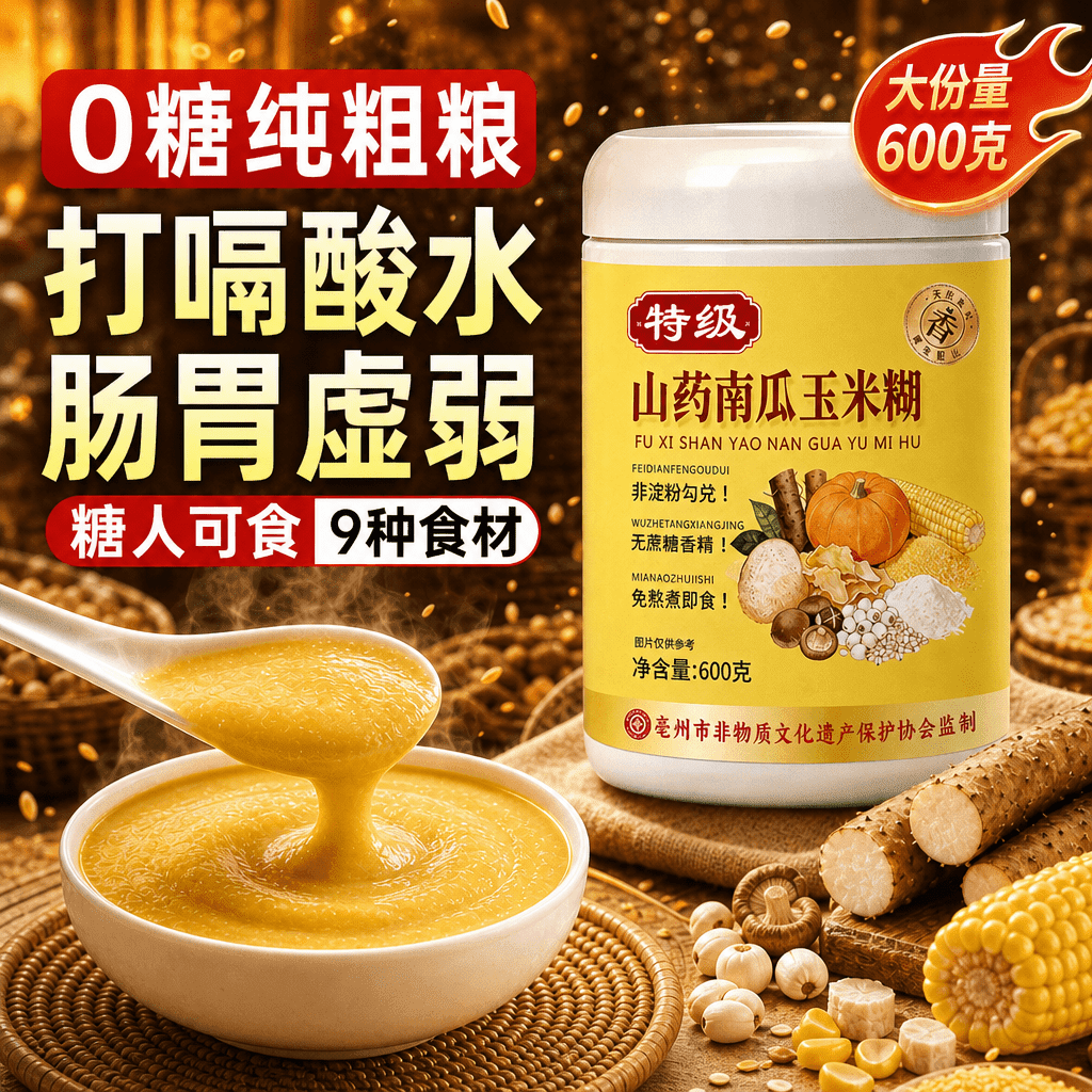 富硒山药南瓜纯玉米糊玉米羹无糖早餐即食冲饮旗舰店低脂代餐饱腹