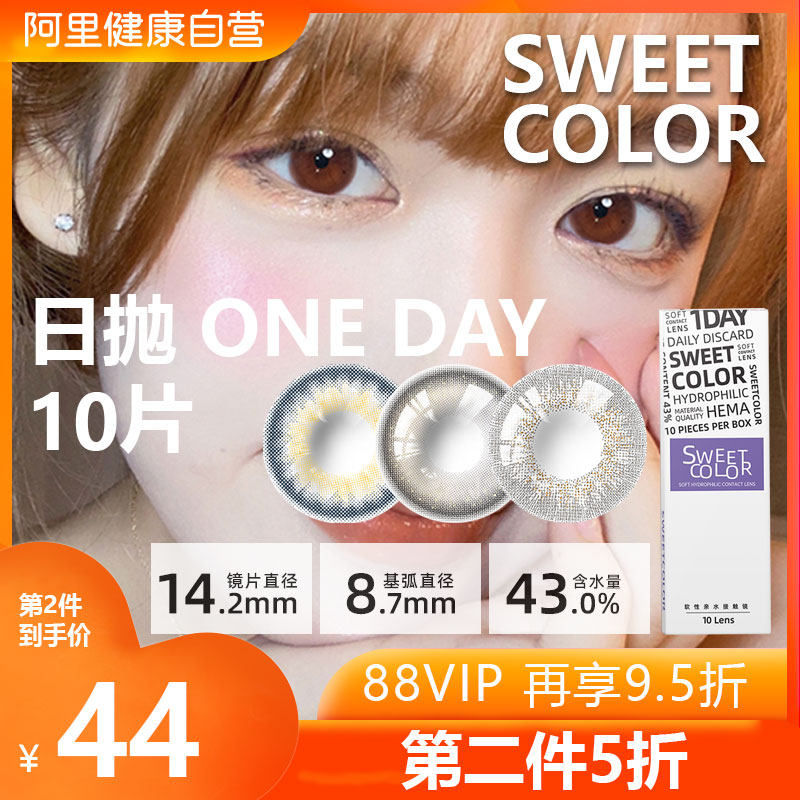 【阿里健康】sweet color彩色隐形眼镜美瞳日抛大小直径近视10片