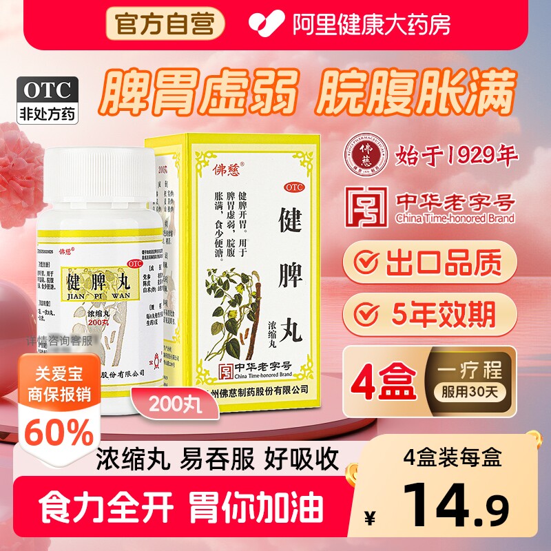 佛慈健脾丸健胃健脾胃兰州药房参苓官方正品消食祛湿虚弱白术便秘 - 实物图