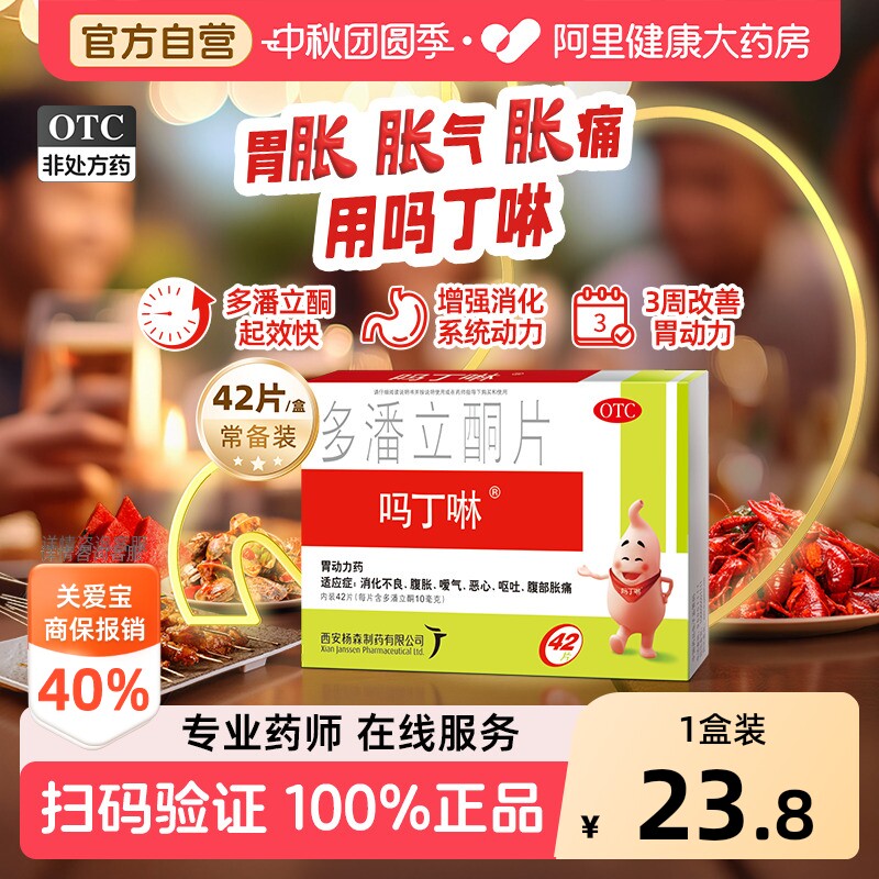 吗丁啉胃药健胃消食多潘立酮片42片呕吐胃疼胃胀气胃炎药原研进口