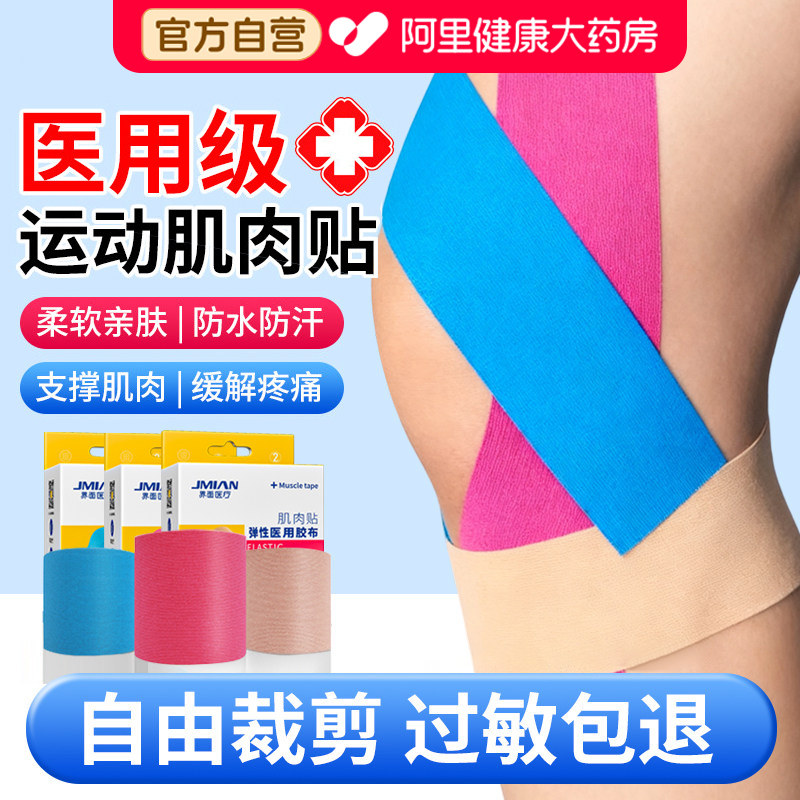 界面运动员专用肌肉贴运动绷带胶布肌内效贴马拉松跑步肌力贴膝盖,医疗器械,护具（器械）,淘宝优惠券,粉丝福利购,淘宝优惠卷