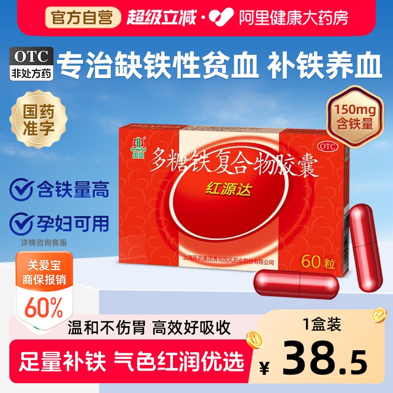 【自营】[国风]多糖铁复合物胶囊0.15g*60粒/盒⭐下拉详情领券⭐图片