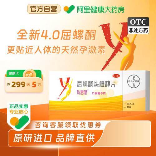 【自营】【优思明】屈螺酮炔雌醇片0.03mg3mg*21片/盒短效口服避孕药改善痤疮不伤身