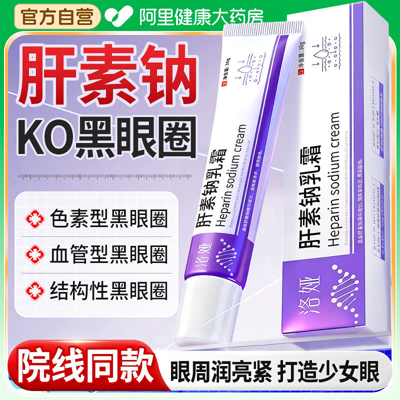肝素钠软膏乳霜正品淡化黑眼圈眼纹袋神器细纹抗皱非医用眼霜去眼