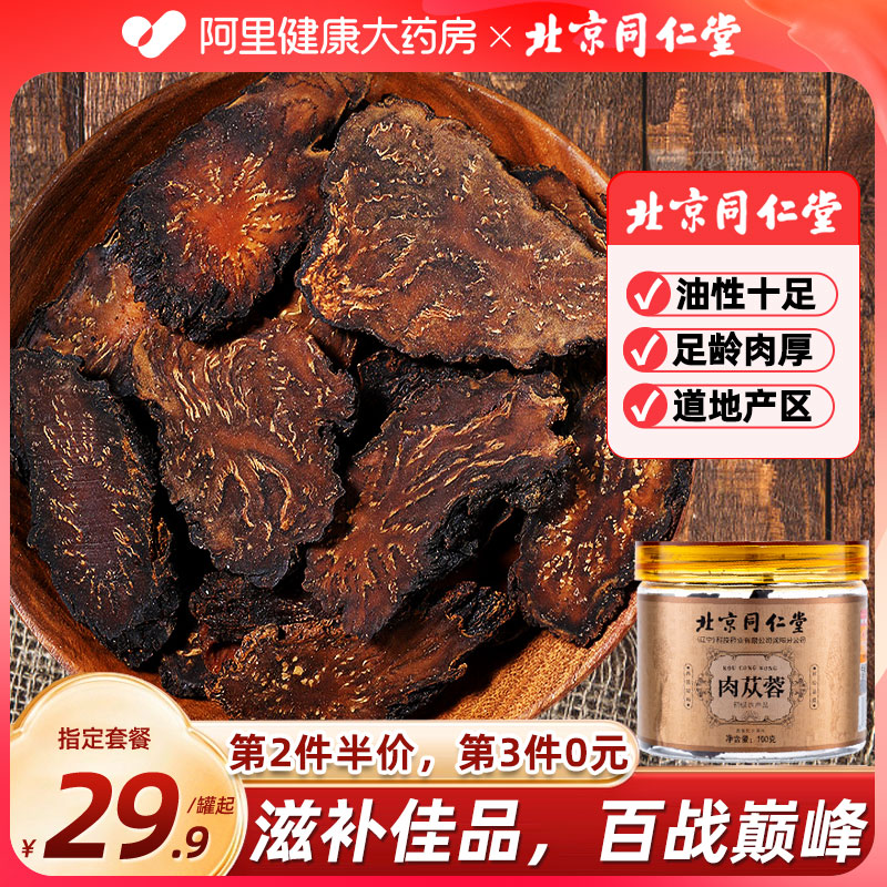 阿里自营同仁堂肉苁蓉肉苁蓉100g