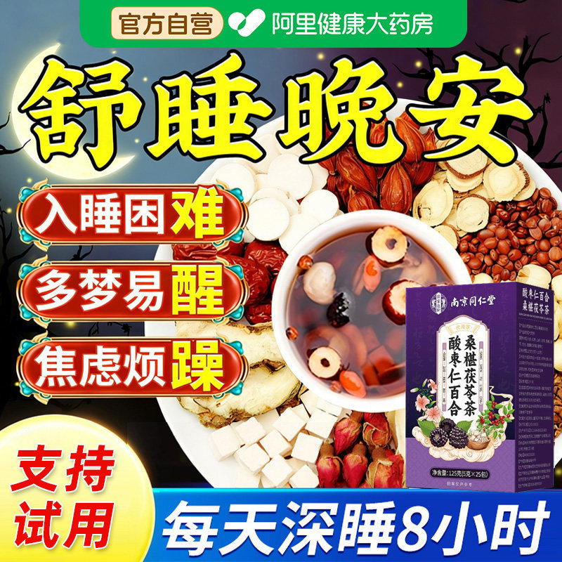 酸枣仁百合茯苓睡眠改善质量差眠助养生茶包正品失安神眠茶助眠图片