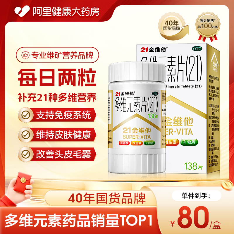 【自营】【21金维他】多维元素片(21)138片*1瓶/盒