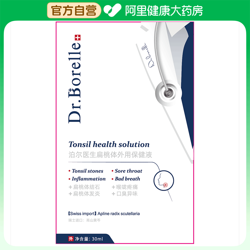 【阿里健康自营】泊尔医生-扁桃体外用保健液B