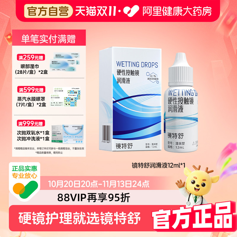 【阿里健康自营】镜特舒润滑液12mlRGP硬镜接触镜塑形镜OK镜保湿