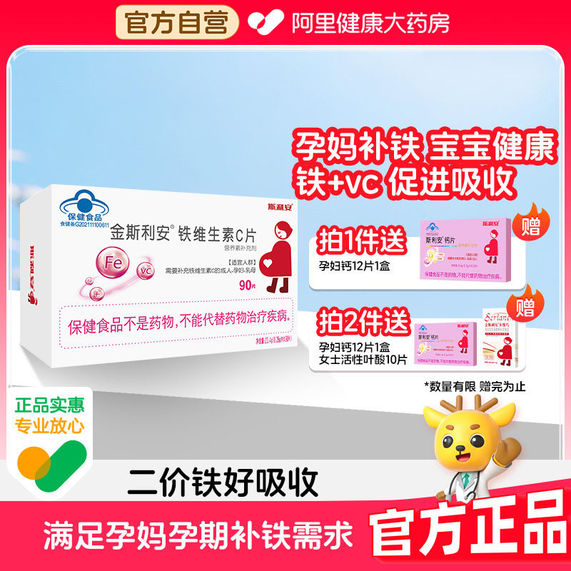 斯利安孕妇备孕铁维生素C90片