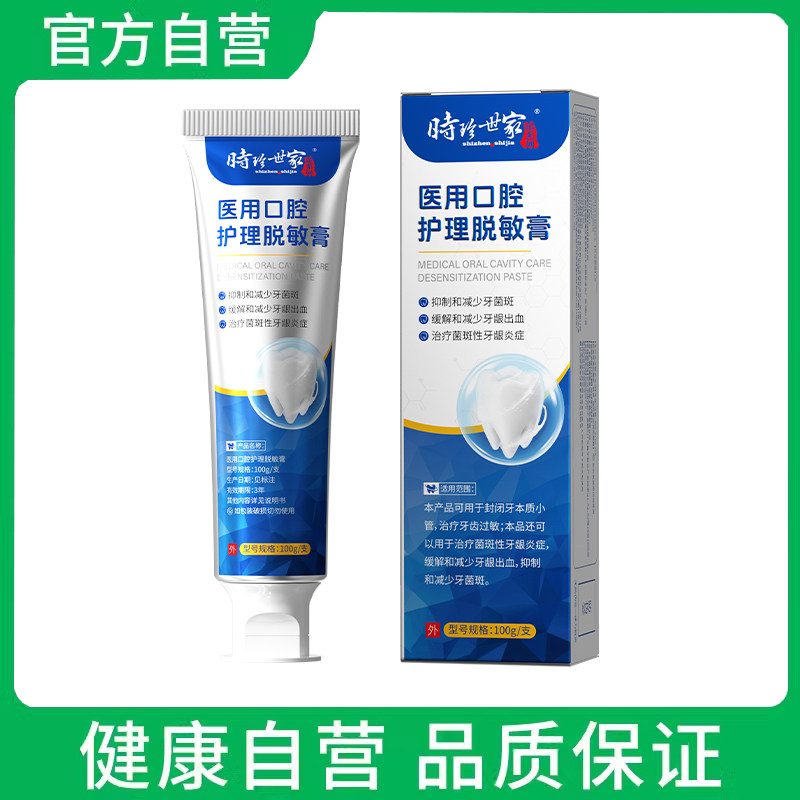 时珍世家金系列医用口腔护理脱敏膏100g/支,医疗器械,牙齿防龋/脱敏类,淘宝优惠券,粉丝福利购,淘宝优惠卷